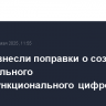 В Думу внесли поправки о создании национального многофункционального цифрового сервиса