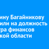 Екатерину Багайникову назначили на должность министра финансов Иркутской области
