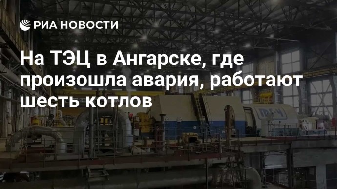 На ТЭЦ в Ангарске, где произошла авария, работают шесть котлов