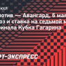 «Локомотив» — «Авангард»: прогноз и ставка на седьмой матч полуфинала Кубка Гагарина