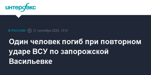 Один человек погиб при повторном ударе ВСУ по запорожской Васильевке