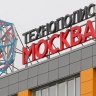 Территорию особой экономической зоны «Технополис Москва» планируют расширить на 50%