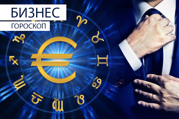 Бизнес-гороскоп: Близнецам понадобятся организаторские способности, а Козерогам - хладнокровие
