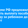 В Госдуме РФ предложили продлить выплату пособия по уходу за ребенком до трех лет