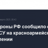 Минобороны РФ сообщило о срыве атаки ВСУ на красноармейском направлении