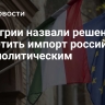 В Венгрии назвали решение ЕК запретить импорт российского газа политическим