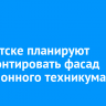 В Иркутске планируют отремонтировать фасад авиационного техникума