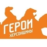 Стартовала программа обучения для победителей "Герои Херсонщины"