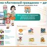 Платформа «Активный гражданин — детям»