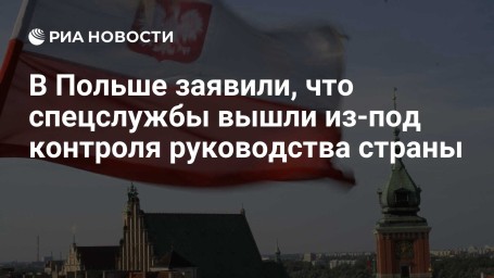 В Польше заявили, что спецслужбы вышли из-под контроля руководства страны