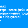 В соцсетях распространяется фейк о новом ограничении продажи бензина в Иркутской области