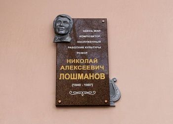 Мемориальная доска Николаю Лошманову появилась в Благовещенске
