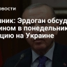 Источник: Эрдоган обсудит с кабмином в понедельник ситуацию на Украине