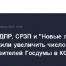 КПРФ, ЛДПР, СРЗП и "Новые люди" предложили увеличить число представителей Госдумы в КС РФ