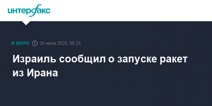 Израиль сообщил о запуске ракет из Ирана
