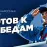 Стартовала регистрация на Международную премию "Готов к Победам"