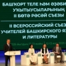 В Башкирии наблюдается рост числа школьников, изучающих башкирский язык