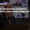 Кумпилов: продолжим создавать комфортную и доступную среду для туристов