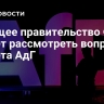 Будущее правительство ФРГ может рассмотреть вопрос запрета АдГ