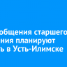 Центр общения старшего поколения планируют открыть в Усть-Илимске