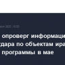 Израиль опроверг информацию о планах удара по объектам иранской ядерной программы в мае