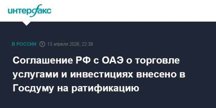 Соглашение РФ с ОАЭ о торговле услугами и инвестициях внесено в Госдуму на ратификацию Соглашение РФ с ОАЭ о торговле услугами и инвестициях внесено в Госдуму на ратификацию
