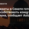 Демократы готовы поспособствовать концу шатдауна, сообщает Axios