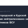Над Белгородской и Курской областями нейтрализовано за ночь 30 беспилотников ВСУ