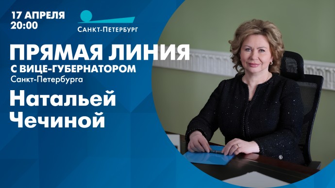 Телеканал Санкт-Петербург приглашает на вечернюю прямую линию с вице-губернатором Натальей Чечиной