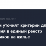 В России уточнят критерии для включения в единый реестр очередников на жилье