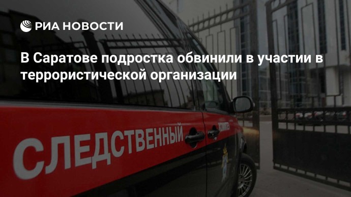 В Саратове подростка обвинили в участии в террористической организации