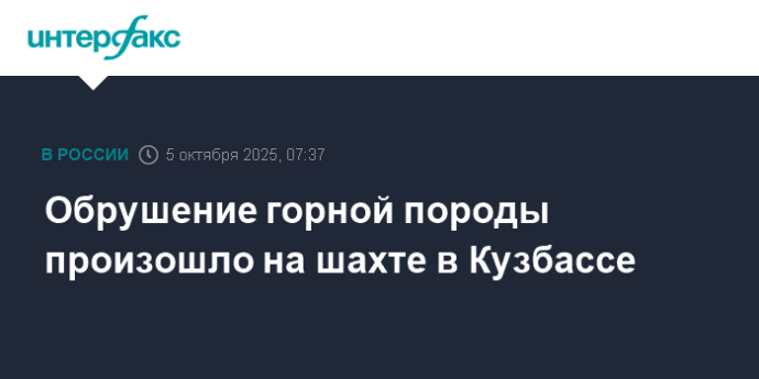 Обрушение горной породы произошло на шахте в Кузбассе Обрушение горной породы произошло на шахте в Кузбассе