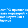 Президент РФ призвал не продлевать мораторий на взыскание неустойки с застройщиков