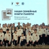 Всероссийская акция «Наши семейные книги памяти» объединила более 500 000 школьников и студентов