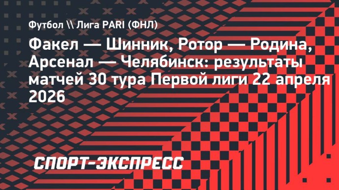 Лидер Первой лиги «Факел» сыграл вничью с «Шинником» Лидер Первой лиги «Факел» сыграл вничью с «Шинником»