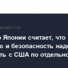 Премьер Японии считает, что торговлю и безопасность надо обсуждать с США по отдельности