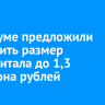 В Госдуме предложили увеличить размер маткапитала до 1,3 миллиона рублей