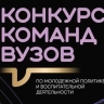 Конкурс команд по молодежной политике и воспитательной деятельности среди вузов продлил прием заявок до 22 октября