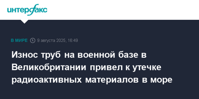Износ труб на военной базе в Великобритании привел к утечке радиоактивных материалов в море