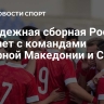 Молодежная сборная России сыграет с командами Северной Македонии и Сербии