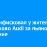Суд конфисковал у жителя Черемхово автомобиль Audi за пьяное вождение