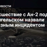 Происшествие с Ан-2 под Архангельском назвали серьезным инцидентом