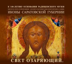 Музей приглашает на выставку старинных саратовских икон