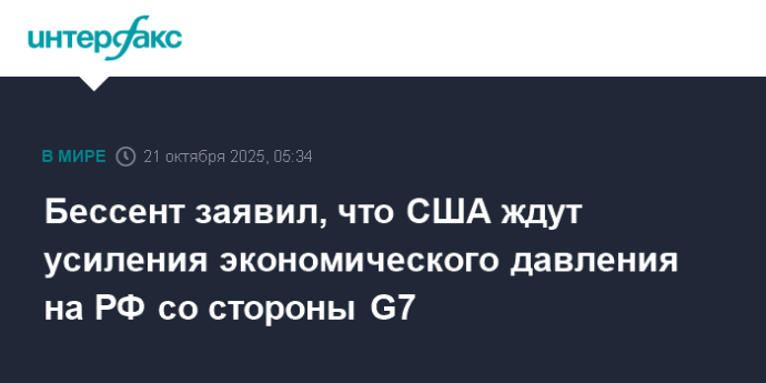 Бессент заявил, что США ждут усиления экономического давления на РФ со стороны G7 Бессент заявил, что США ждут усиления экономического давления на РФ со стороны G7