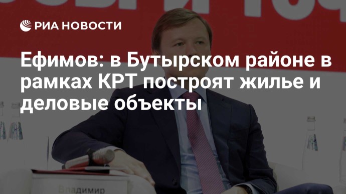 Ефимов: в Бутырском районе в рамках КРТ построят жилье и деловые объекты