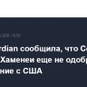 The Guardian сообщила, что Совбез Ирана и Хаменеи еще не одобрили соглашение с США