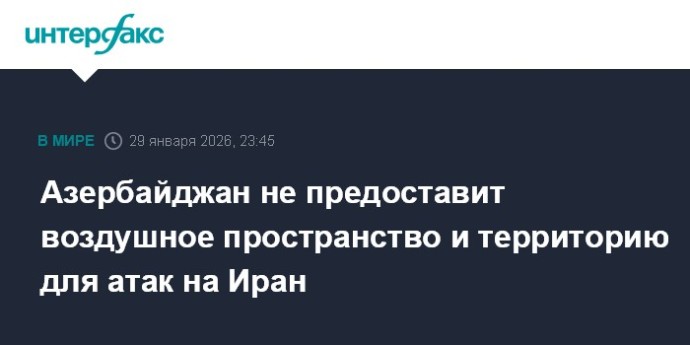 Азербайджан не предоставит воздушное пространство и территорию для атак на Иран Азербайджан не предоставит воздушное пространство и территорию для атак на Иран