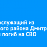 Военнослужащий из Осинского района Дмитрий Бянкин погиб на СВО