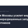 Полиция Москвы усилит меры против неразрешенных запусков беспилотников
