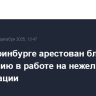 В Екатеринбурге арестован блогер по обвинению в работе на нежелательные организации